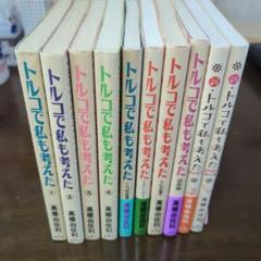 トルコで私も考えた　10巻　高橋由佳利　単行本　★　楽しく読めました！