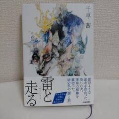 千早茜 雷と走る 河出書房新社
