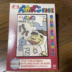 2025年最新】天才バカボン dvd-boxの人気アイテム - メルカリ 2025年最新】天才バカボン dvd-boxの人気アイテム - メルカリ