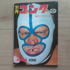 Yahoo!オークション - 別冊 ゴング 1972年 昭和47年 別冊5月号 E