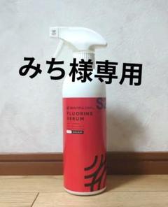 ★みち★【ビューティフルカーズ】フルオリン セラム 500ml フルオリン セラム 500ml 艶と防汚の美容液
