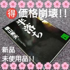 ♦【価格崩壊!!】横山 秀夫…小説『半落ち』のサムネイル