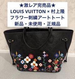 【完売品・激レア】LV × 村上隆 フラワー ネヴァーフルMMトート 新品未使用 完売品・激レア】LV × 村上隆 フラワー ネヴァーフルMMトート