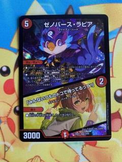 デュエマ　ゼノバースラピア　SR