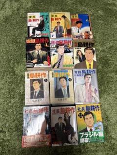 島耕作　課長　部長　取締役　常務　専務　社長　学生　主任　係長　事件簿　87冊 島耕作 課長 部長 取締役 常務 専務 社長 学生 主任 係長 事件簿