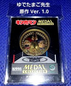 キン肉マン メダルコレクション ゆでたまご先生 原作 Ver. 1.0
