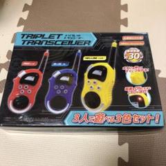 トリプレット トランシーバー