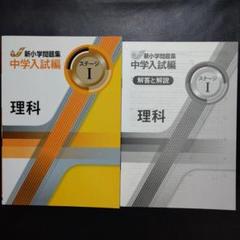 【最新版】新品 新小学問題集 中学入試編 理科Ⅰ 小４ 解答付