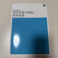 【新品未使用】精神看護学概論／精神保健 メヂカルフレンド社 精神看護学1 第6版