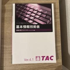 2025年最新】TAC 基本情報技術者 の人気アイテム - メルカリ