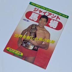 【珍品激レア】われらのチャンピオンは歌う　プロレスレコード：ジャイアント馬場他 珍品激レア】われらのチャンピオンは歌う プロレスレコード