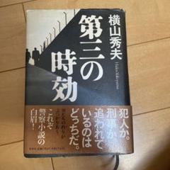 第三の時効のサムネイル
