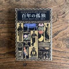 百年の孤独 4本セット 百年の孤独 (新潮文庫 カ 24-2) | ガブリエル・ガルシア