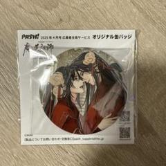 魔道祖師 PASH!4月号 缶バッジ 完結 結婚 魏無羨 藍忘機 - メルカリ