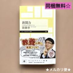 【同梱無料】新聞力 できる人はこう読んでいる 齋藤孝 メルカリ便
