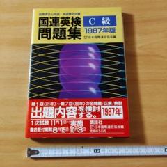 国連英検問題集 C級 1987年版 / 日本国際連合協会 / 講談社