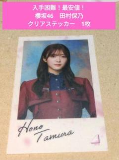 【入手困難！最安値！】櫻坂46　田村保乃　クリアステッカー　1枚