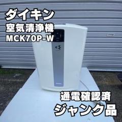 DAIKIN 加湿ストリーマ空気清浄機 MCK70P-W 美品USED 2025年最新】daikin 空気清浄機 mck70pの人気アイテム - メルカリ
