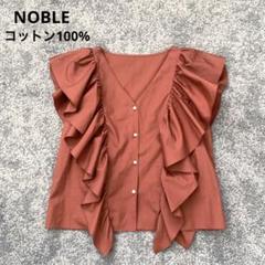 【美品】★NOBLE　コットン　ノースリーブ　ラッフルスリーブブラウス　茶系　Ｆ