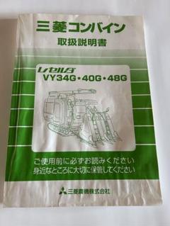 三菱コンバイン 取扱説明書