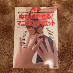 ぬればやせる!マニキュアダイエット