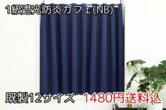 ★全16サイズ・1480円★1級遮光防炎カフェカーテン(NB)