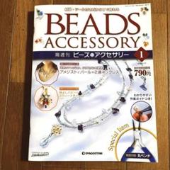 【新品未開封混在】隔週刊 ビーズアクセサリー ディアゴスティーニ★26冊セット Yahoo!オークション -「ビーズアクセサリー (ディアゴスティーニ