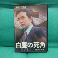 白昼の死角 コレクターズDVD HDリマスター版〈3枚組〉 Amazon.co.jp: 白昼の死角 コレクターズDVD ＜HDリマスター版