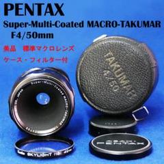 5124705　ケース付美品！S-M-C TAKUMAR　F4/50mm 5124705 ケース付美品！S-M-C TAKUMAR F4/50mm - メルカリ