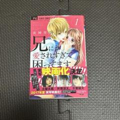 兄に愛されすぎて困ってます　1巻