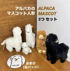 アルパカのマスコット人形5つ +おまけ(缶バッジ)