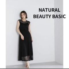 新品タグ付き　NATURAL BEAUTY BASIC ワンピース PS 完売 NATURAL BEAUTY BASIC - 新品タグ付 ナチュラルビューティ