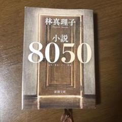 小説8050 林真理子