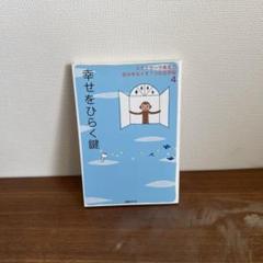 幸せをひらく鍵