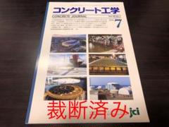 最新号 コンクリート工学 Vol.58, No.7 2020年7月号