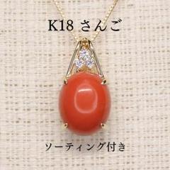 材質k18サンゴ 大粒 K18 珊瑚サンゴ ペンダント 15mm 重さ約4.9g アクセサリー