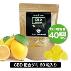 新登場 ファーマヘンプ国産 CBD グミ1粒CBD40mg 60粒入り*レモン味