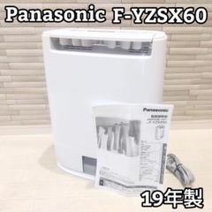 【未使用品】Panasonic F-YZSX60-S 衣類乾燥除湿機 概要 デシカント方式 衣類乾燥除湿機 F-YZSX60 | 衣類乾燥除湿機