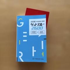 『美品』ゲットスルー2600 中学校英語