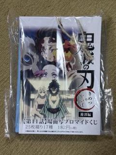 鬼滅の刃 遊郭編 場面写ブロマイド くじ 第十一話 第11話