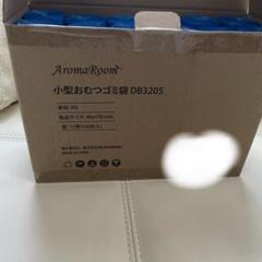 AromaRoom小型おむつゴミ袋 DB3205 12巻(540枚)