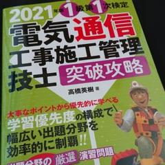 2021年版 電気通信工事施工管理技士 突破攻略 1級 第1次検定