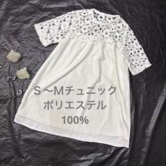 白色　チュニック　ポリエステル　レディース