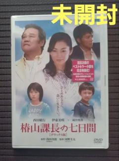 未開封】 椿山課長の七日間 デラックス版西田敏行 浅田次郎