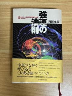2025年最新】強運の法則 西田の人気アイテム - メルカリ