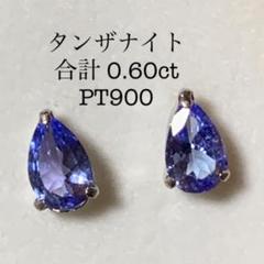 PT900 タンザナイト 0.60ct スタッド ピアス