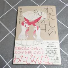 わたしの結び目