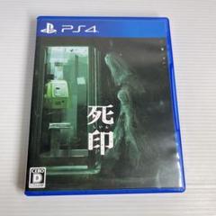 PS4ソフト　死印