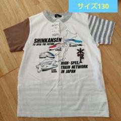 【新品未使用タグ付き】新幹線デザイン Tシャツ 130cm