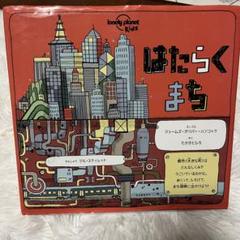 はたらくまち